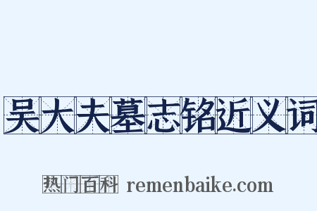 吴大夫墓志铭近义词是什么意思的图片